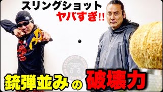 威力は銃弾並み‼︎「戦闘者」が放つ世界最強スリングショットの技術 [upl. by Laurita192]