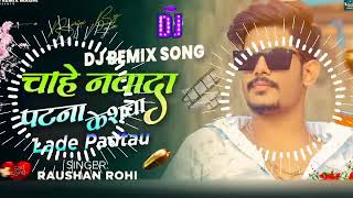 Dj Remix  Chahe Nawada Patna Keshwa Lade Padtau Ge  RaushanRohi  Raushan Rohi New Song 2024 [upl. by Erie324]