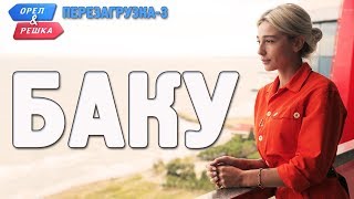 Баку Орёл и Решка Перезагрузка3 Russian English subtitles [upl. by Lashar]