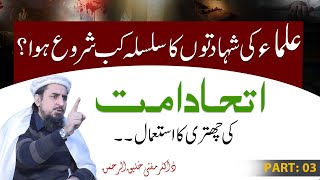 Ulama ki shahadton ka Silsila kab shuru howa   part 3 [upl. by Skelly]