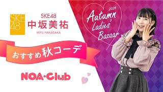 SKE48 中坂美祐さんのNOA・Club おすすめ秋コーデ [upl. by Ylrebmit]