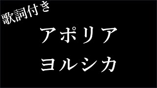 【1時間耐久歌詞付き】【ヨルシカ】  アポリア  Michiko Lyrics [upl. by Tymon]