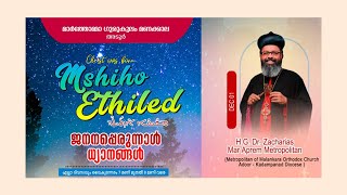 ജനനപ്പെരുന്നാള്‍ ധ്യാനങ്ങള്‍  H G Dr Zacharias Mar Aprem Metropolitan [upl. by Lev]