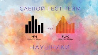 Слепой Тест Гейм mp3 vs flac  Наушники [upl. by Audres]