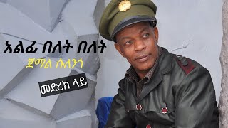 ታልፊ በለት በለት የአርጋ በዳሶ ድንቅ ሙዚቃ ጀማል ሱለንጎ መድረክ ላይ ተጫወተው Bete GurageSodo music Jemal Sulengo Arga Bedas [upl. by Falzetta]