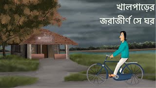 Khalparer Jorajirno Se Ghor  Bhuter Golpo  Horror Skull Story  Ghost House  Scary Bengali  JAS [upl. by Alimat392]