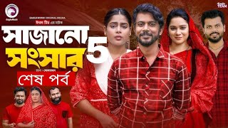 Sajano Songsar Natok 5  সাজানো সংসার নাটক ৫  কবে আসবে দেখুন  New Natok Update Video 2024 [upl. by Acino]