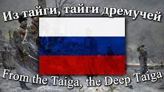 Из тайги тайги дремучей Russian Patriotic Song [upl. by Aihsoj]