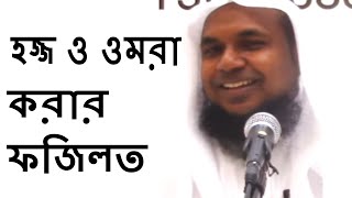 হজ্জ ও ওমরা করার ফজিলত  Hajj O Omra Korar Fojilot By Sheikh Mukhlesur Rahman Madani Bangla Waz New [upl. by Abeh622]