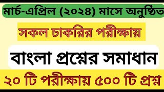 Bangla recent Question 500  ২০ টি চাকরির পরীক্ষায় ৫০০ টি বাংলা প্রশ্ন সমাধান  bcs [upl. by Leina]