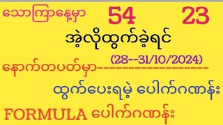 2831102024 2d FORMULAပေါက်ဂဏန်း [upl. by Nosnarb]