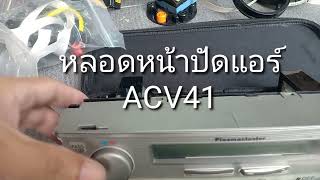 ขั้วหลอดไฟหน้าปัดแอร์ โตโยต้า คัมรี่ ACV41 เป็นหลอดชนิดไหน [upl. by Eremahs861]