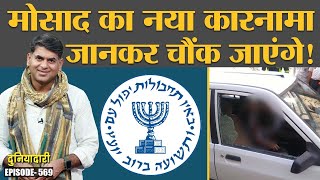 Islamic Guard के अफसर को क्या Mossad ने घर में घुसकर मार दिया Duniyadari E569 [upl. by Ttezzil]