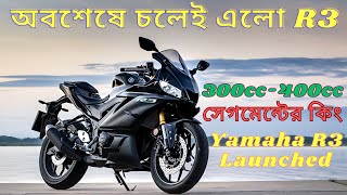 Yamaha R3 Full Review In Bangla  Yamaha R3 Launched In India And Coming Soon In Bangladesh [upl. by Tove448]