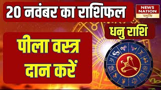 Dhanu Rashifal 20 November  धनु धनधान्य में वृद्धि होगी Aaj Ka Dhanu  Daily Horoscope [upl. by Suiravat]