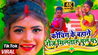 Coaching Ke Bahane Roj Mila Taru Pul Par  BhojpuriRomanticSong Tiktok Viral Song 2020 [upl. by Ycnaffit642]