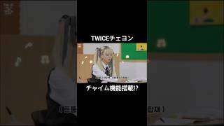 【TWICE】チェヨン、チャイム機能搭載【TIME TO TWICE】shorts [upl. by Abey]