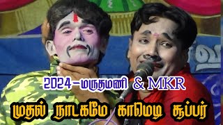 2024 மருதமணி amp MKR மக்களை ஒரு வழி பண்ண போறாங்க comdy [upl. by Aneeram]