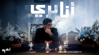 akhras  Ana Baree2 Official Music Video  الأخرس  أنا بريء [upl. by Tayler]