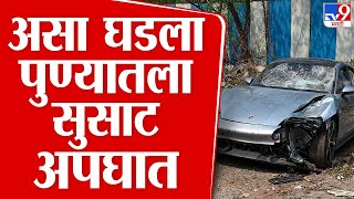 Pune Accident Update  पुण्याच्या सुसाट अपघाताचा थरार व्हिडीओ  tv9 marathi [upl. by Nacul]