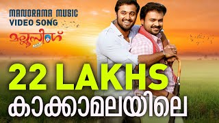 Kakka Malayile  Video Song  Mallu Singh  M Jayachandran  Kunchako Boban  Unni Mukundan Vysakh [upl. by Citron122]