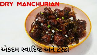 Manchurian recipe dry Manchurian recipe Manchurian recipe in gujarati [upl. by Imre]