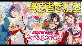 【バンドリ参加型】【概要欄必読】バンドリ参加型やるわよ✨【狐上玖音】 [upl. by Leonor]