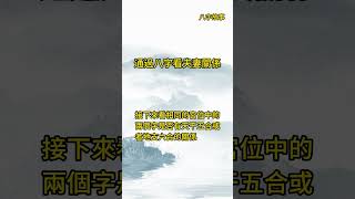 通過八字看夫妻關係 命理 八字 五行 運勢 婚姻 幸福 長久 甜蜜 夫妻 女性 玄學 八字算命 財運 [upl. by Idou]