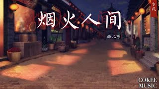 添儿呗 ♠︎ 烟火人间 『我与蝉声为伴留灯一盏，不识烟火人间』【动态歌词】 [upl. by Eidnam]