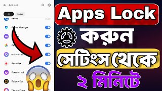 Apps Lock করার নিয়ম  Best applock for Android  apps lock kivabe korbo [upl. by Dorfman]