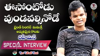 ఈసోంటోడు ఉండవలసినోడే BLIND SINGER RAHIMAN INTERVIEW BLIND RAHIMAN MIMICRY INTERVIEW TELANGANATALENT [upl. by Kellyn27]