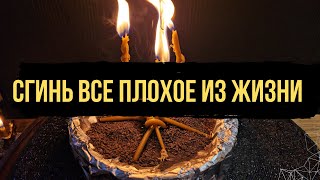 🔥 Сгинь все плохое из моей жизни 💥 [upl. by Jeri]