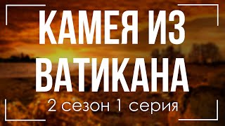 podcast  Камея из Ватикана  2 сезон 1 серия  сериальный онлайн подкаст подряд продолжение [upl. by Ribaudo152]