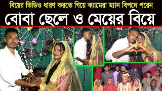 বোবা ছেলে ও মেয়ের বিয়ে  Village Wedding  গ্রামের মেয়ের আজব বিয়ে  Published By Muktar Video [upl. by Andrews556]