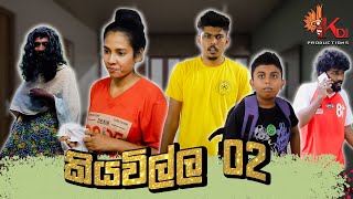 කියවිල්ල 02  KIYAWILLA 02  KDJ PRODUCTIONS [upl. by Bernj]