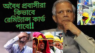 অবৈধ প্রবাসীরা কিভাবে রেমিট্যান্স কার্ড পাবেকি চাই প্রবাসীরাWhat Remittance fighters want [upl. by Elrae]