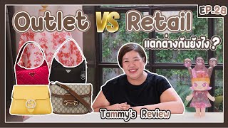 Tammys Review EP28  Outlet VS Retail แตกต่างกันยังไง [upl. by Duggan]