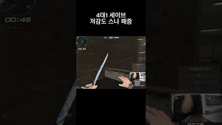 저감도 스나 4대1세이브 [upl. by Tristis]