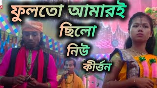 Phool to amari chilo  ফুল তো আমারি ছিলো sri krishna somproday [upl. by Winola]