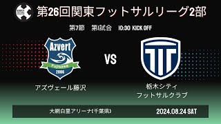 【第26回関東フットサルリーグ２部】第７節 アズヴェール藤沢 vs 栃木シティフットサルクラブ [upl. by Audi426]