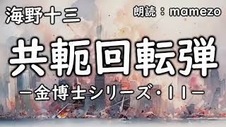 【朗読小説SF】 海野十三 「共軛回転弾 －金博士シリーズ・11－」 【ユーモア】 【シリーズ完結】 青空文庫 睡眠導入 [upl. by Nimzay]