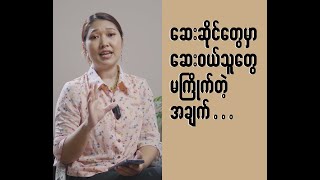 ဆေးဆိုင်တစ်ဆိုင်အောင်မြင်ဖို့ အပိုင်း၁ [upl. by Oicnevuj]