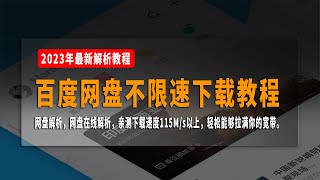 最新百度网盘不限速下载教程，网盘解析，网盘在线解析，亲测下载速度115Ms以上，轻松能够拉满你的宽带。 [upl. by Kcirtapnaes526]