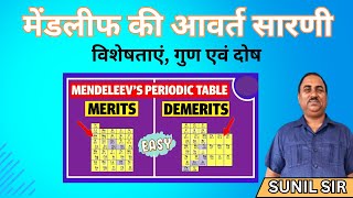 मेंडलीफ की आवर्त सारणी  गुण  दोष एवं विशेषताएं  Mendeleevs Periodic Table [upl. by Smalley]