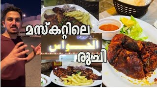 മസ്ക്കറ്റിലെ ഹവാസ് രുചി  HAWAZ  MUSCAT  FOOD VLOG  EXPLORERRR [upl. by Aromat]