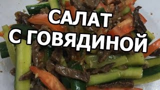 Корейский салат с говядиной Салат из говядины от Ивана [upl. by Ikcim]