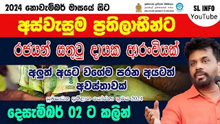 අස්වැසුම ප්‍රතිලාභීන්ට රජයෙන් සතුටුදායක ආරංචියක්  Aswasuma Aluth Thorathuru අස්වැසුම aswasuma [upl. by Aremaj]