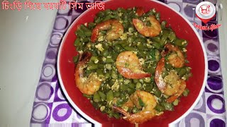 Shrimp fry with Cowpea Recipe  চিংড়ি দিয়ে বরবটি সিম ভাজি [upl. by Egon]