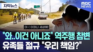 자막뉴스 quot와이건 아니죠quot 역주행 참변 유족들 절규 quot우리 책임quot 20241104MBC뉴스 [upl. by Anaoj903]