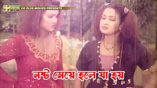 নষ্ট মেয়ে হলে যা হয়  Nosto Meye  নষ্ট মেয়ে  Keya Chowdhury Dulari Ali [upl. by Enilarak]